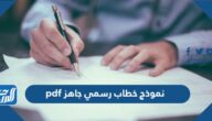 نموذج خطاب رسمي جاهز pdf