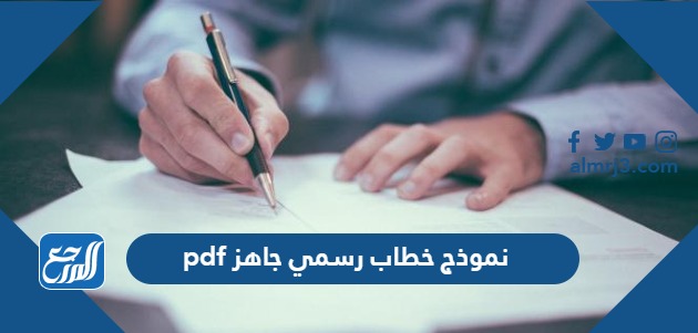 نموذج خطاب رسمي جاهز pdf