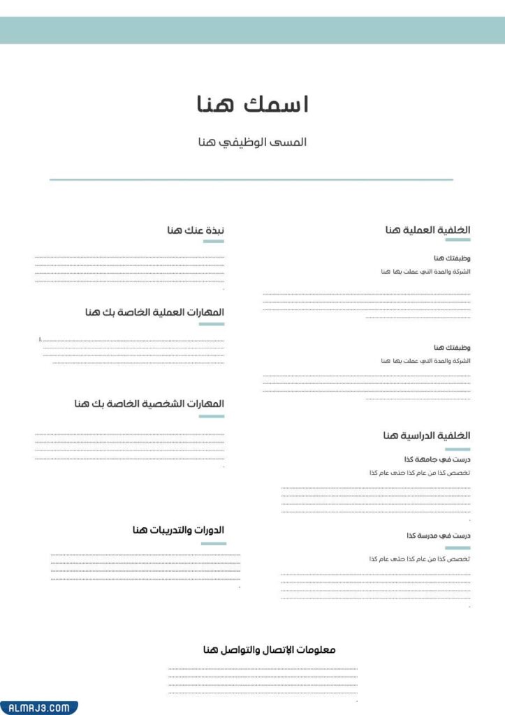  نموذج سيرة ذاتية جاهز للكتابة 3