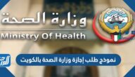 نموذج طلب إجازة وزارة الصحة بالكويت