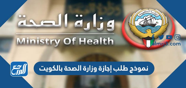 نموذج طلب إجازة وزارة الصحة بالكويت