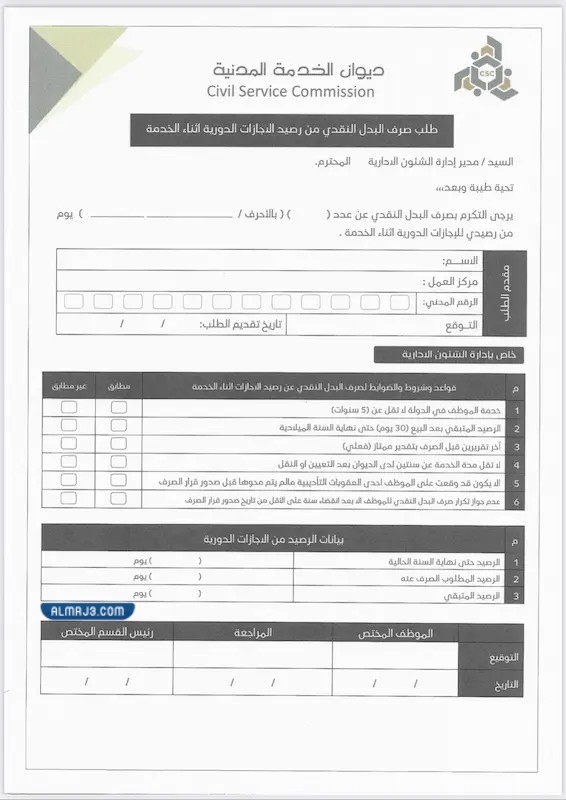 نموذج طلب صرف البدل النقدي عن الإجازات في الكويت