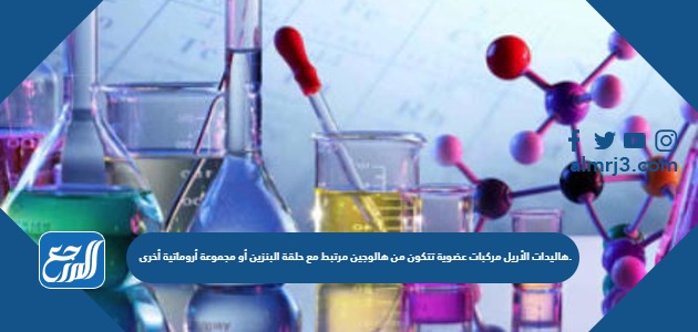 هاليدات الأريل مركبات عضوية تتكون من هالوجين مرتبط مع حلقة البنزين أو مجموعة أروماتية أخرى.