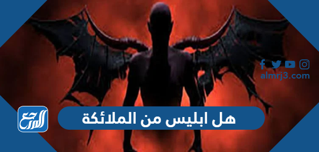 هل ابليس من الملائكة
