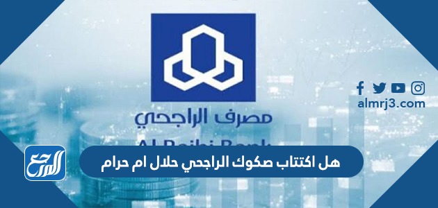 هل اكتتاب صكوك الراجحي حلال ام حرام