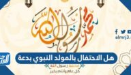 هل الاحتفال بالمولد النبوي بدعة