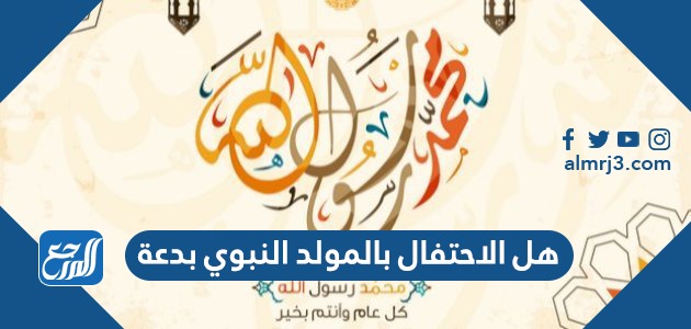 هل الاحتفال بالمولد النبوي بدعة