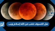 هل الخسوف غضب من الله إسلام ويب هل الخسوف غضب من الله إسلام ويب