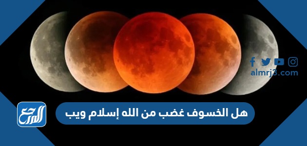 هل الخسوف غضب من الله إسلام ويب