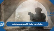 هل الدعاء وقت الكسوف مستجاب إسلام ويب