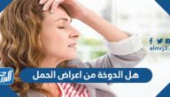 هل الدوخة من اعراض الحمل