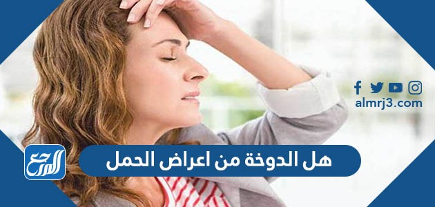 هل الدوخة من اعراض الحمل