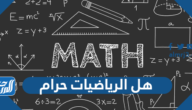 هل الرياضيات حرام ام حلال