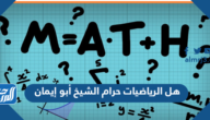 هل الرياضيات حرام الشيخ أبو إيمان