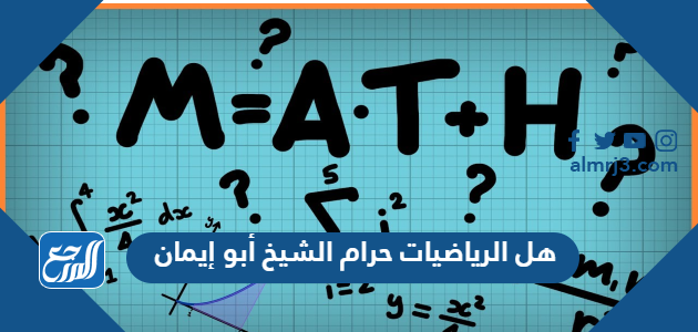 هل الرياضيات حرام الشيخ أبو إيمان