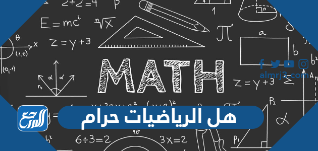 هل الرياضيات حرام