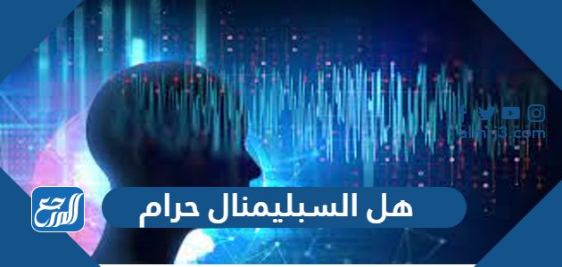 هل السبليمنال حرام