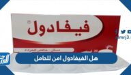 هل الفيفادول امن للحامل