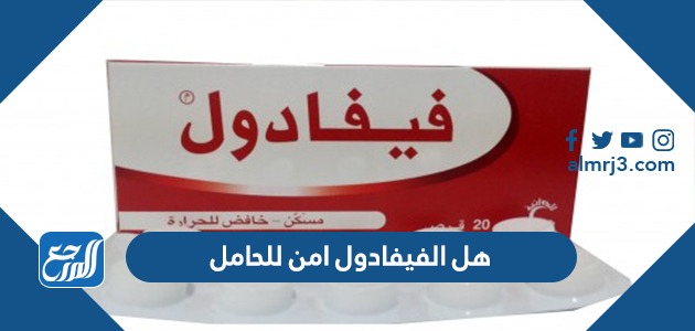 هل الفيفادول امن للحامل