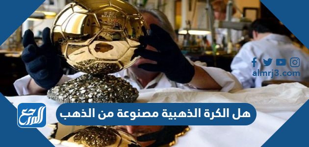 هل الكرة الذهبية مصنوعة من الذهب