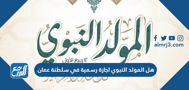 هل المولد النبوي اجازة رسمية في سلطنة عمان