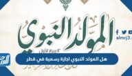 هل المولد النبوي اجازة رسمية في قطر هل المولد النبوي اجازة رسمية في قطر