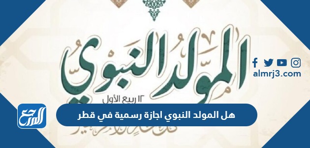 هل المولد النبوي اجازة رسمية في قطر