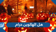 هل الهالوين حرام ام حلال