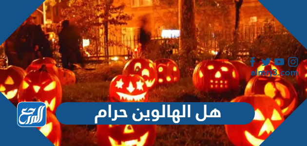 هل الهالوين حرام