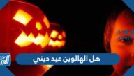 هل الهالوين عيد ديني وما حكم الاحتفال به