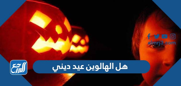 هل الهالوين عيد ديني