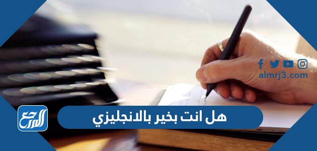 هل انت بخير بالانجليزي