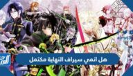 هل انمي سيراف النهاية مكتمل