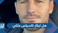 هل ايكار كاسياس مثلي