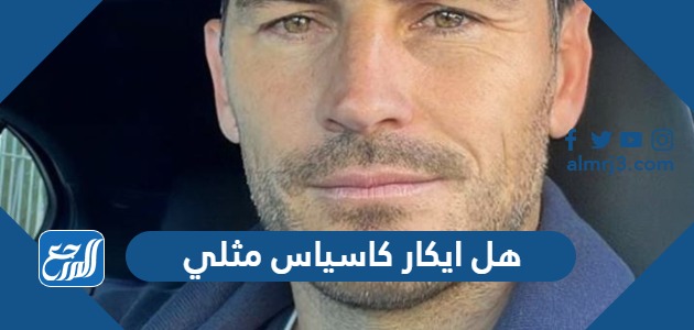 هل ايكار كاسياس مثلي