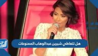 هل تتعاطى شيرين عبدالوهاب الممنوعات