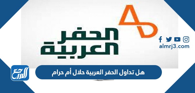 هل تداول الحفر العربية حلال أم حرام