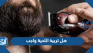 هل تربية اللحية واجب ام جائزة
