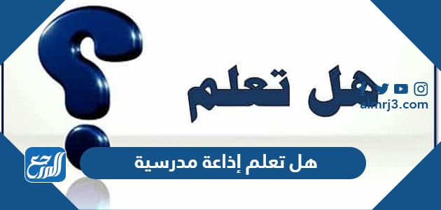 هل تعلم إذاعة مدرسية