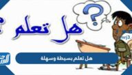 هل تعلم بسيطة وسهلة للاذاعة المدرسية