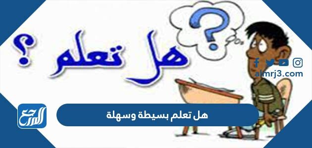 هل تعلم بسيطة وسهلة للاذاعة المدرسية