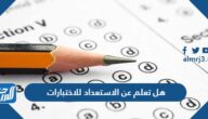 هل تعلم عن الاستعداد للاختبارات المدرسية متنوعة pdf doc