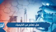 هل تعلم عن الكيمياء للإذاعة المدرسية pdf  جاهز للطباعة