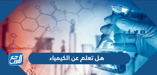 هل تعلم عن الكيمياء