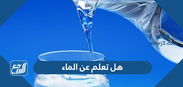 هل تعلم عن الماء