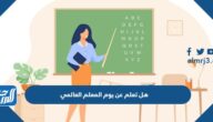 هل تعلم عن المعلم قصيرة للاذاعة المدرسية