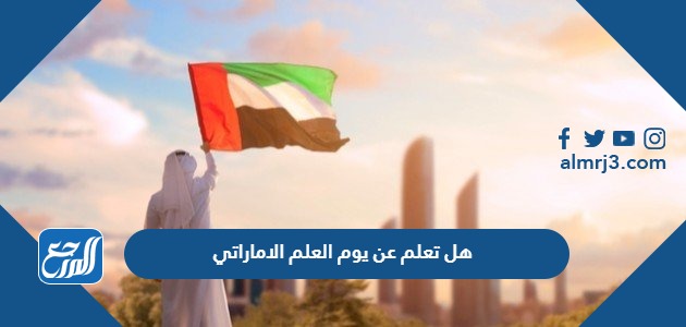هل تعلم عن يوم العلم الاماراتي