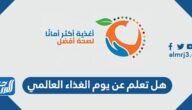 هل تعلم عن يوم الغذاء العالمي للاذاعة المدرسية