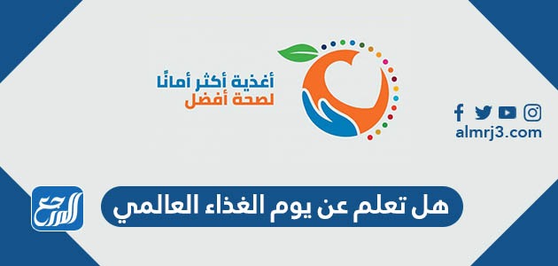 هل تعلم عن يوم الغذاء العالمي