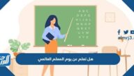 هل تعلم عن يوم المعلم العالمي للإذاعة المدرسية